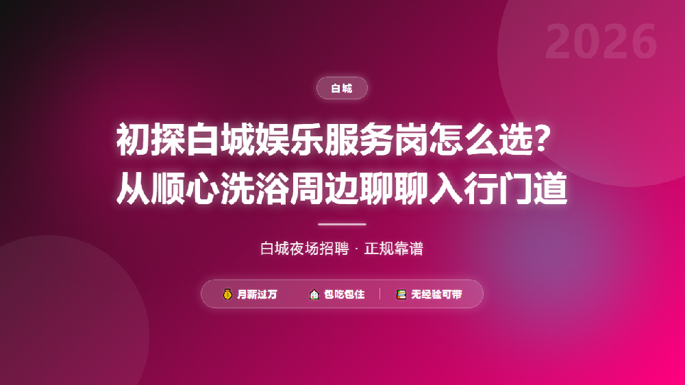 初探白城娱乐服务岗怎么选？从顺心洗浴周边聊聊入行门道