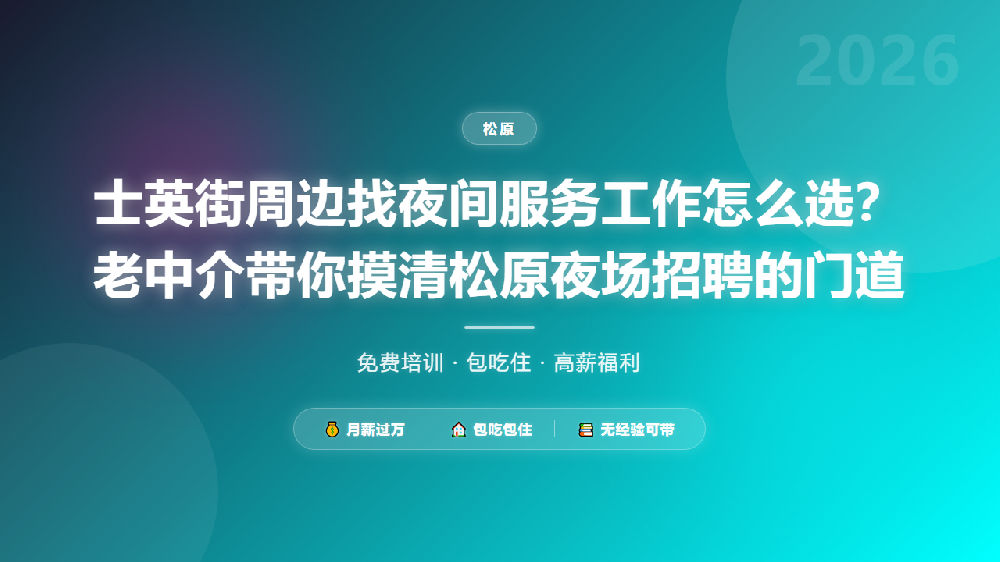 士英街周边找夜间服务工作怎么选？老中介带你摸清松原夜场招聘的门道