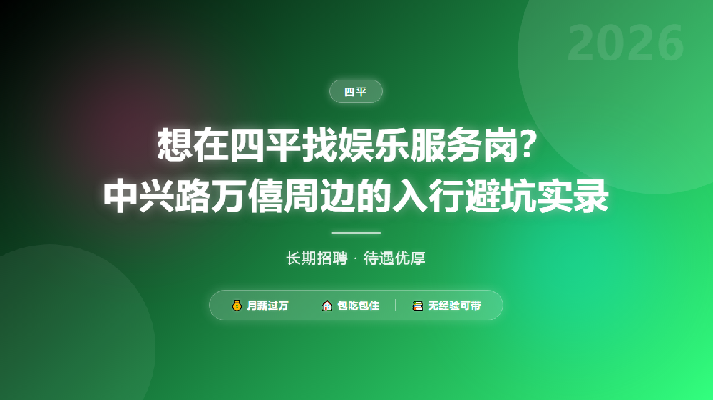 想在四平找娱乐服务岗？中兴路万僖周边的入行避坑实录