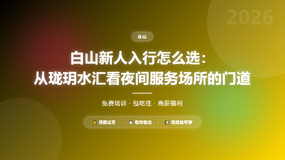 白山新人入行怎么选：从珑玥水汇看夜间服务场所的门道