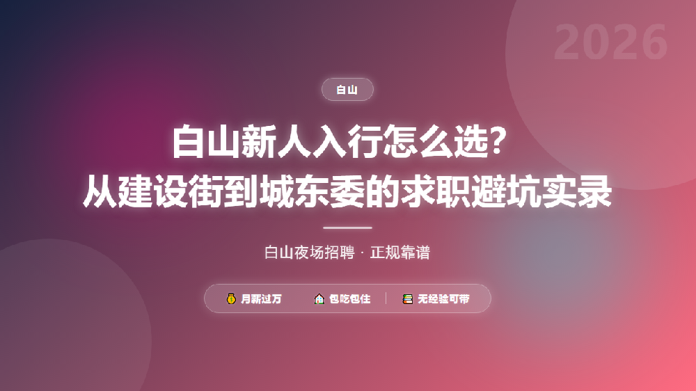 白山新人入行怎么选？从建设街到城东委的求职避坑实录