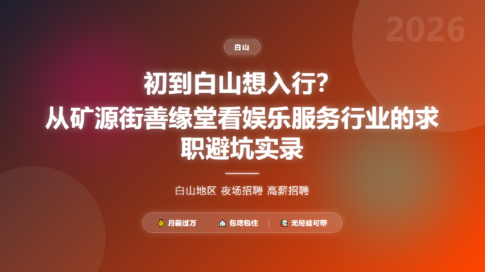 初到白山想入行？从矿源街善缘堂看娱乐服务行业的求职避坑实录