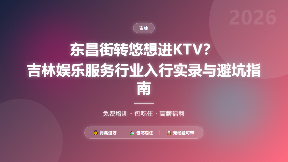 东昌街转悠想进KTV？吉林娱乐服务行业入行实录与避坑指南