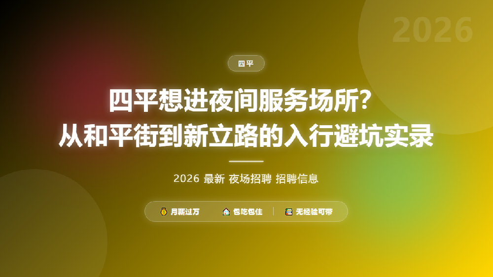 四平想进夜间服务场所？从和平街到新立路的入行避坑实录
