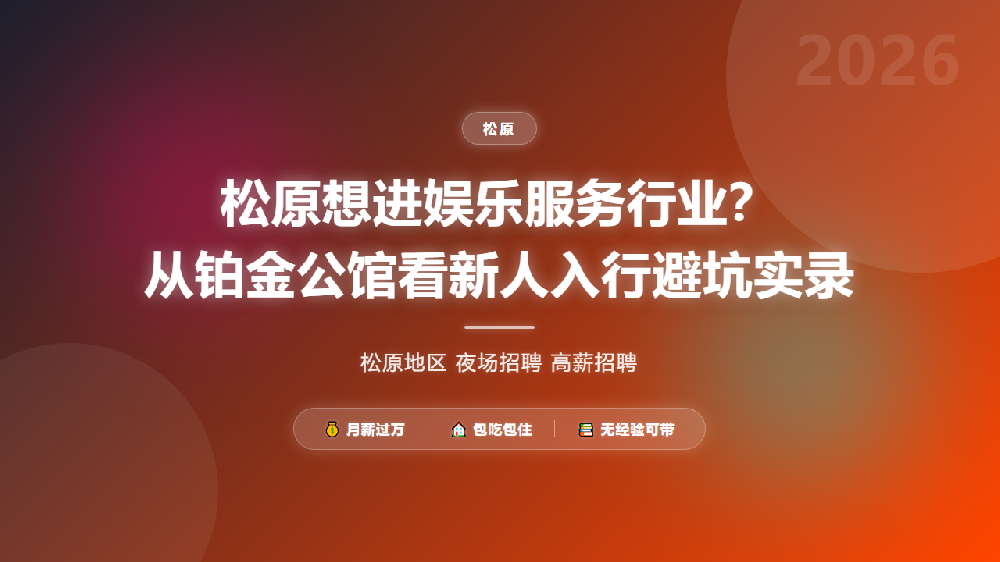 松原想进娱乐服务行业？从铂金公馆看新人入行避坑实录