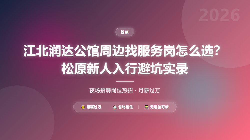 江北润达公馆周边找服务岗怎么选？松原新人入行避坑实录
