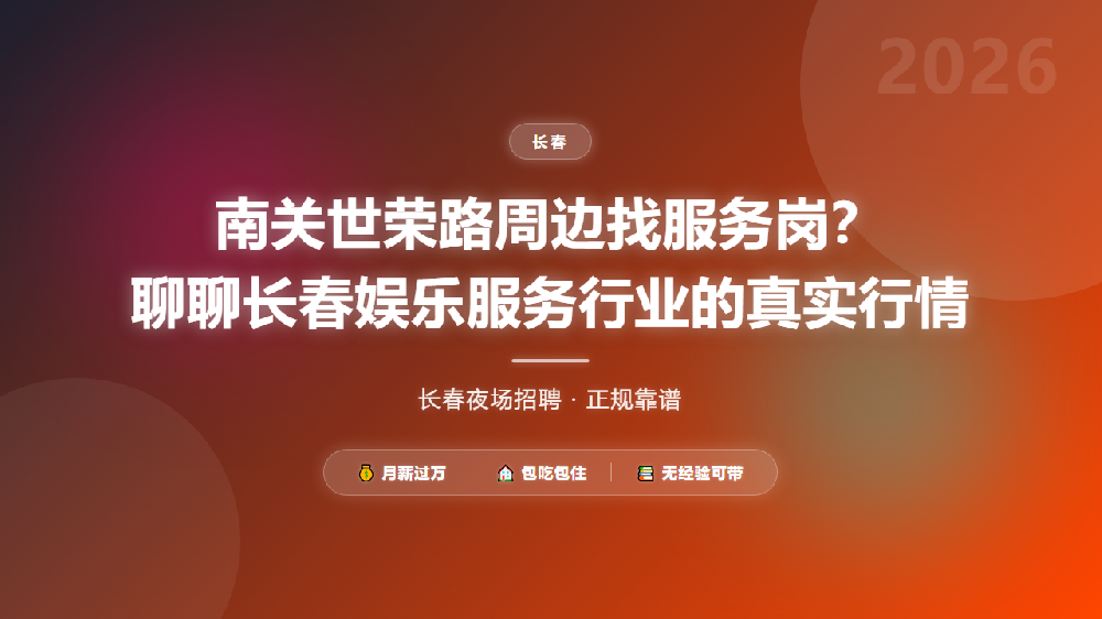 南关世荣路周边找服务岗？聊聊长春娱乐服务行业的真实行情