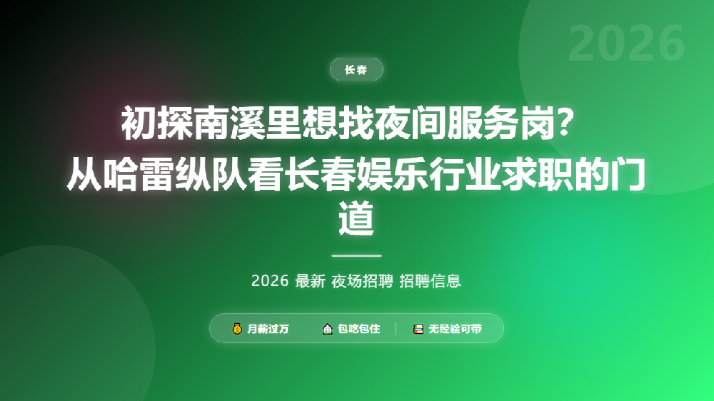 初探南溪里想找夜间服务岗？从哈雷纵队看长春娱乐行业求职的门道