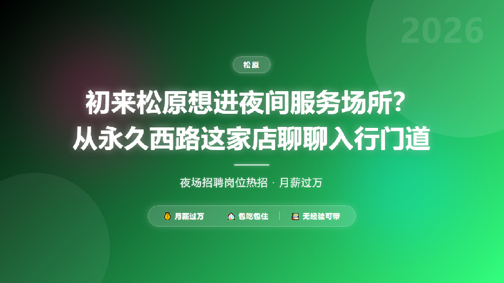 初来松原想进夜间服务场所？从永久西路这家店聊聊入行门道