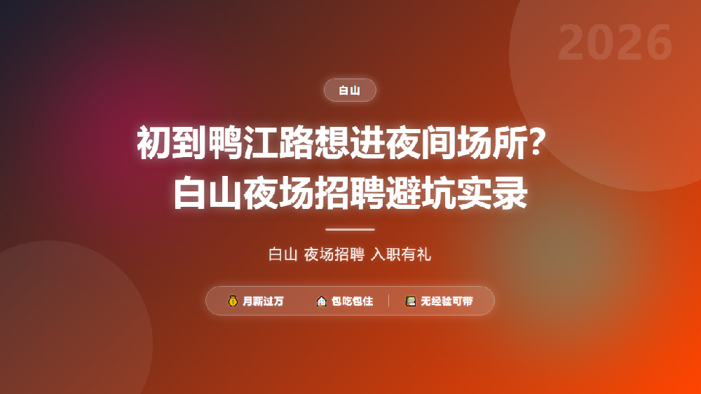 初到鸭江路想进夜间场所？白山夜场招聘避坑实录