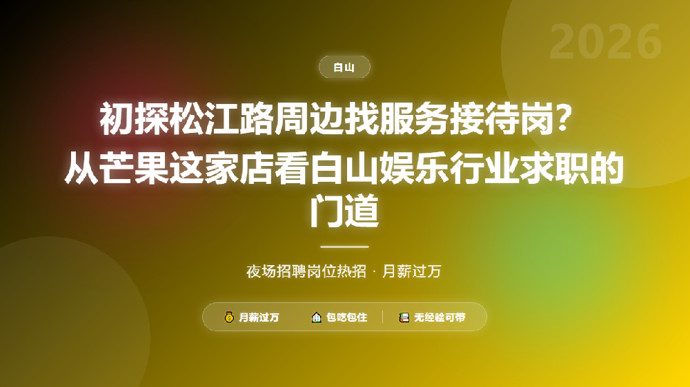 初探松江路周边找服务接待岗？从芒果这家店看白山娱乐行业求职的门道