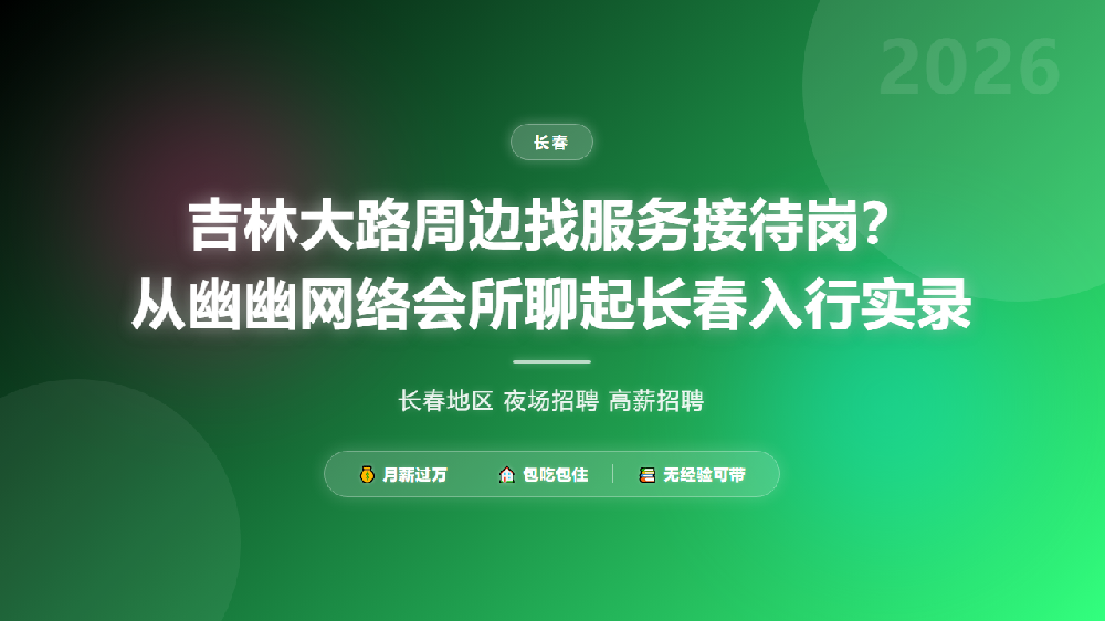 吉林大路周边找服务接待岗？从幽幽网络会所聊起长春入行实录