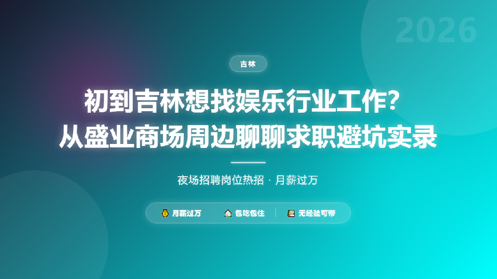 初到吉林想找娱乐行业工作？从盛业商场周边聊聊求职避坑实录