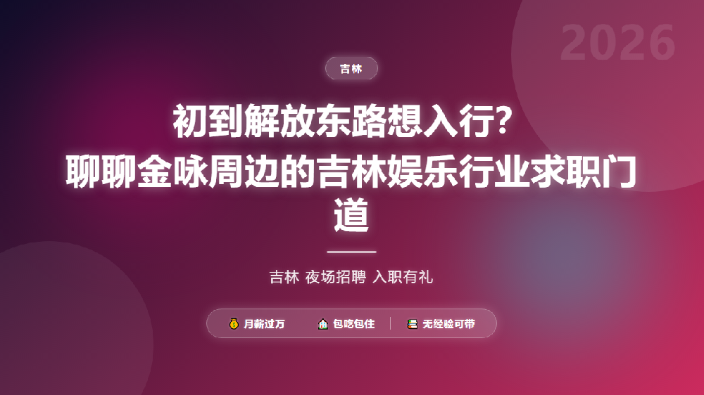初到解放东路想入行？聊聊金咏周边的吉林娱乐行业求职门道