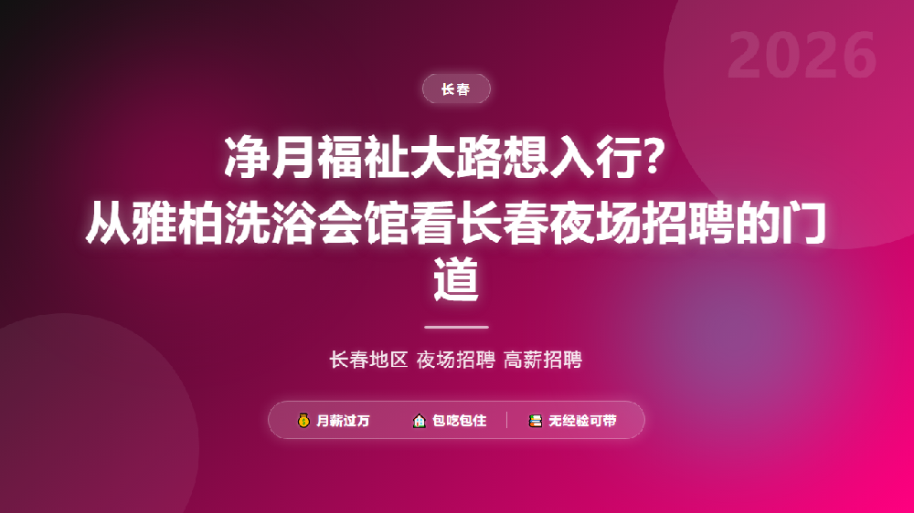 净月福祉大路想入行？从雅柏洗浴会馆看长春夜场招聘的门道