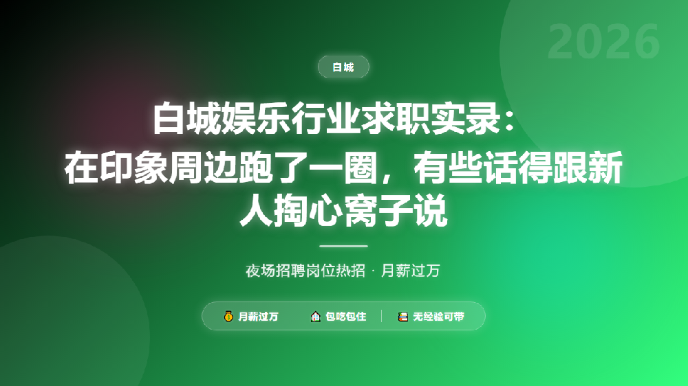 白城娱乐行业求职实录：在印象周边跑了一圈，有些话得跟新人掏心窝子说