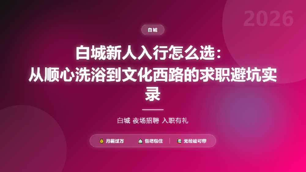 白城新人入行怎么选：从顺心洗浴到文化西路的求职避坑实录