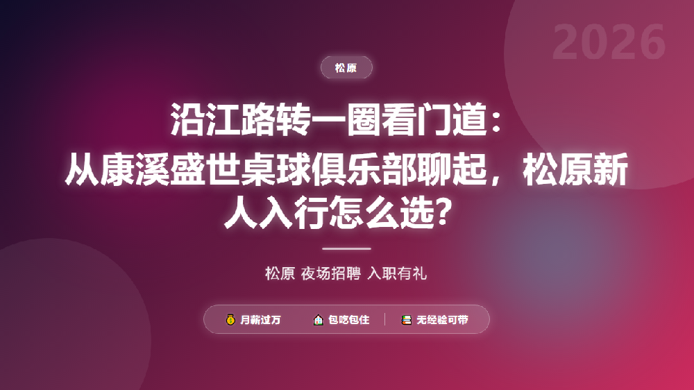 沿江路转一圈看门道：从康溪盛世桌球俱乐部聊起，松原新人入行怎么选？