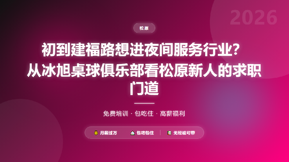 初到建福路想进夜间服务行业？从冰旭桌球俱乐部看松原新人的求职门道