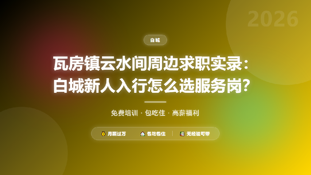 瓦房镇云水间周边求职实录：白城新人入行怎么选服务岗？