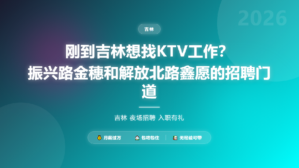 刚到吉林想找KTV工作？振兴路金穗和解放北路鑫愿的招聘门道