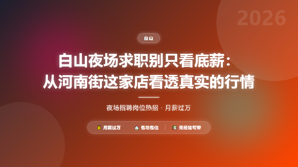 白山夜场求职别只看底薪：从河南街这家店看透真实的行情