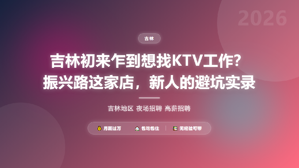 吉林初来乍到想找KTV工作？振兴路这家店，新人的避坑实录