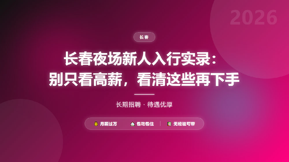 长春夜场新人入行实录：别只看高薪，看清这些再下手