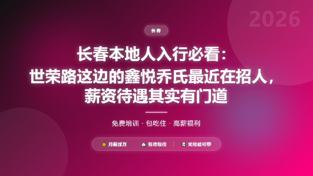 长春本地人入行必看：世荣路这边的鑫悦乔氏最近在招人，薪资待遇其实有门道