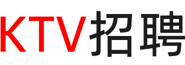 吉林ktv招聘